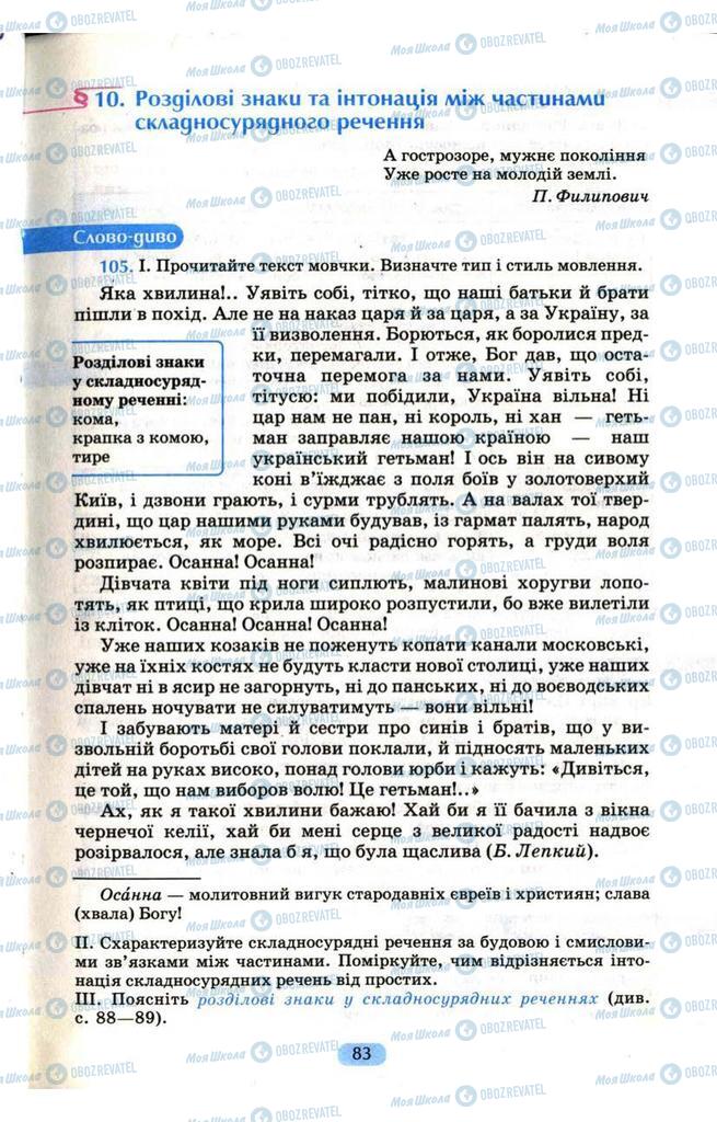 Підручники Українська мова 9 клас сторінка  83