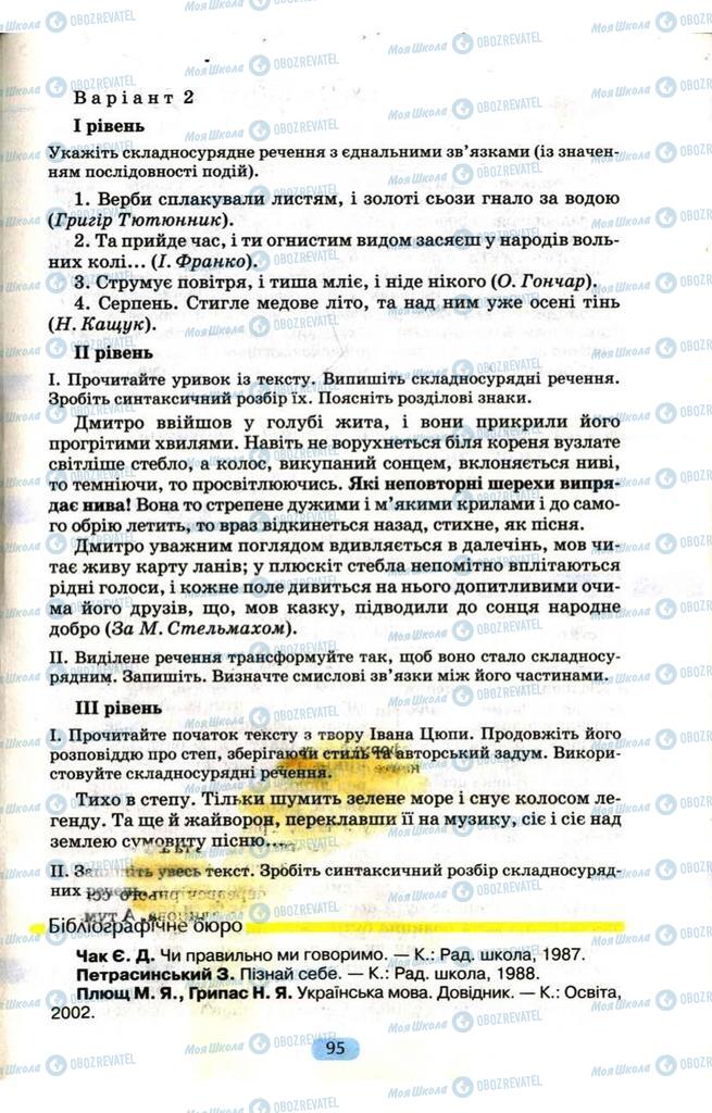 Підручники Українська мова 9 клас сторінка  95
