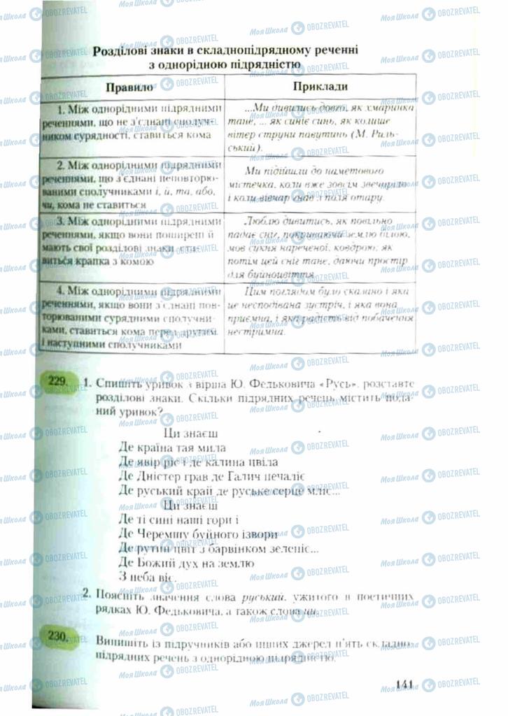 Підручники Українська мова 9 клас сторінка 141