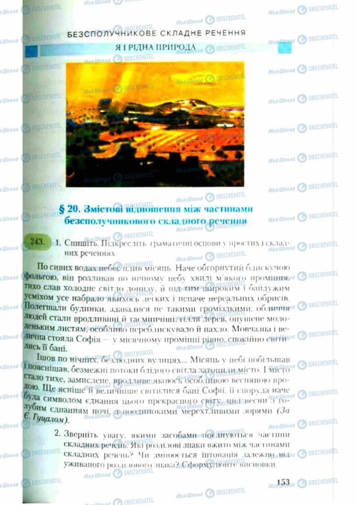 Учебники Укр мова 9 класс страница  153