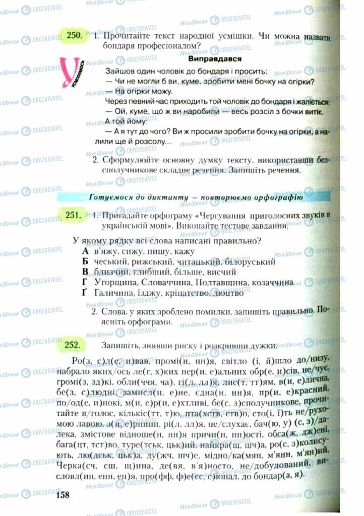 Підручники Українська мова 9 клас сторінка 158