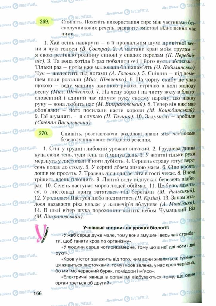 Підручники Українська мова 9 клас сторінка 166