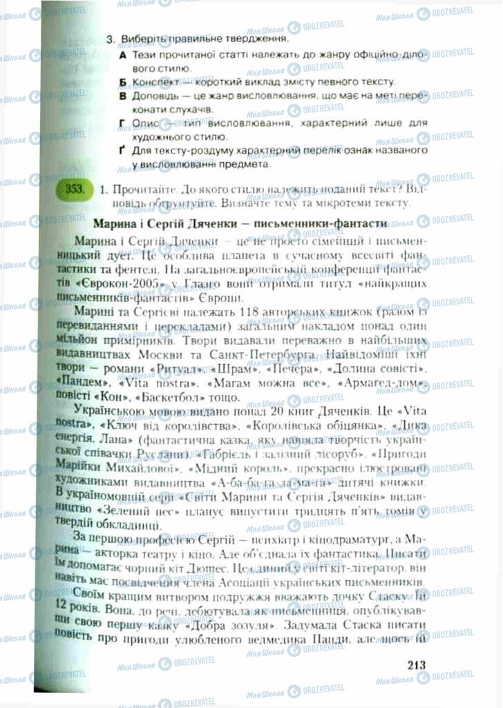 Підручники Українська мова 9 клас сторінка 213