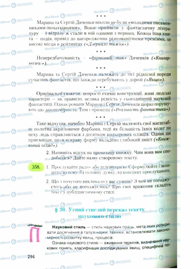 Підручники Українська мова 9 клас сторінка  216