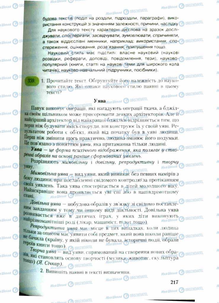 Підручники Українська мова 9 клас сторінка 217