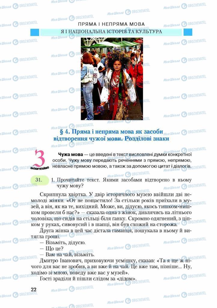 Підручники Українська мова 9 клас сторінка  22
