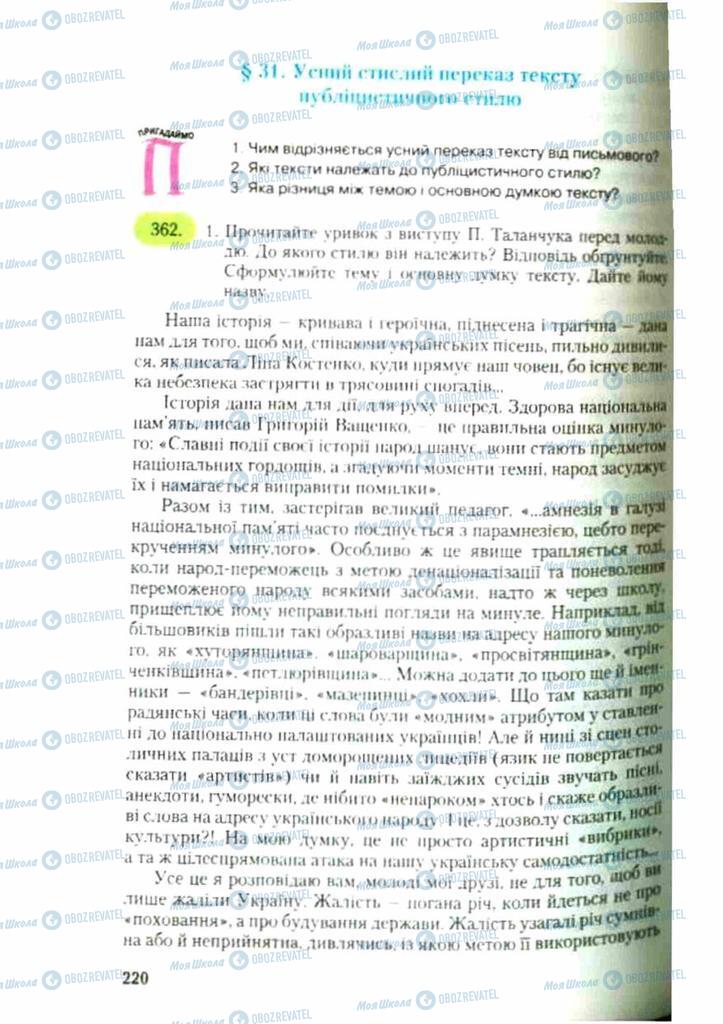 Підручники Українська мова 9 клас сторінка  220