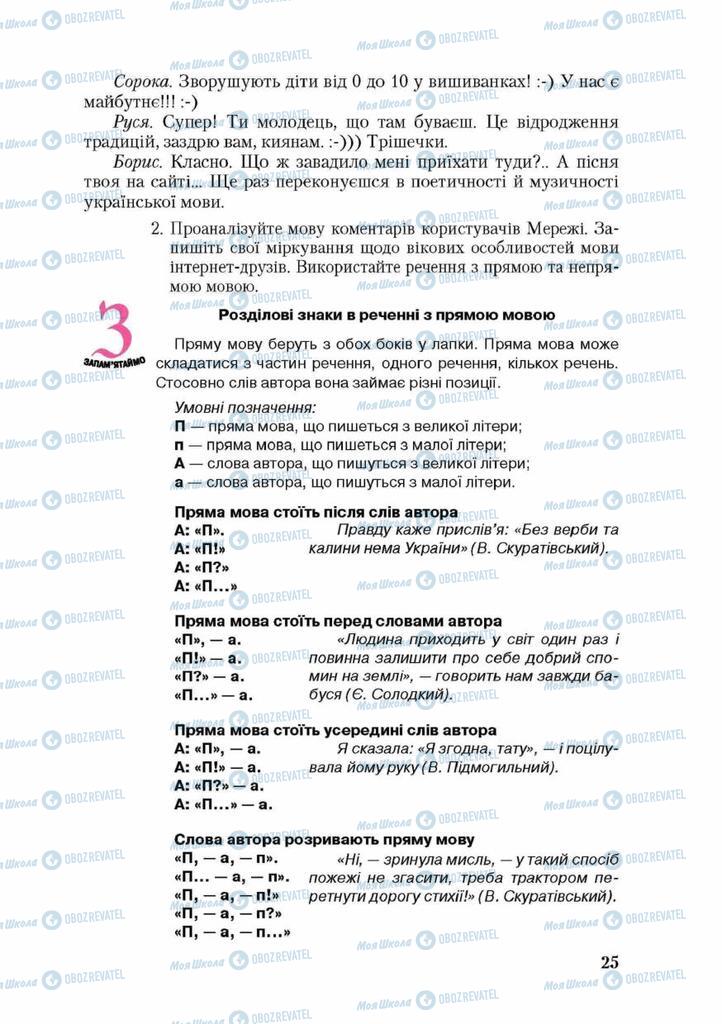 Підручники Українська мова 9 клас сторінка 25