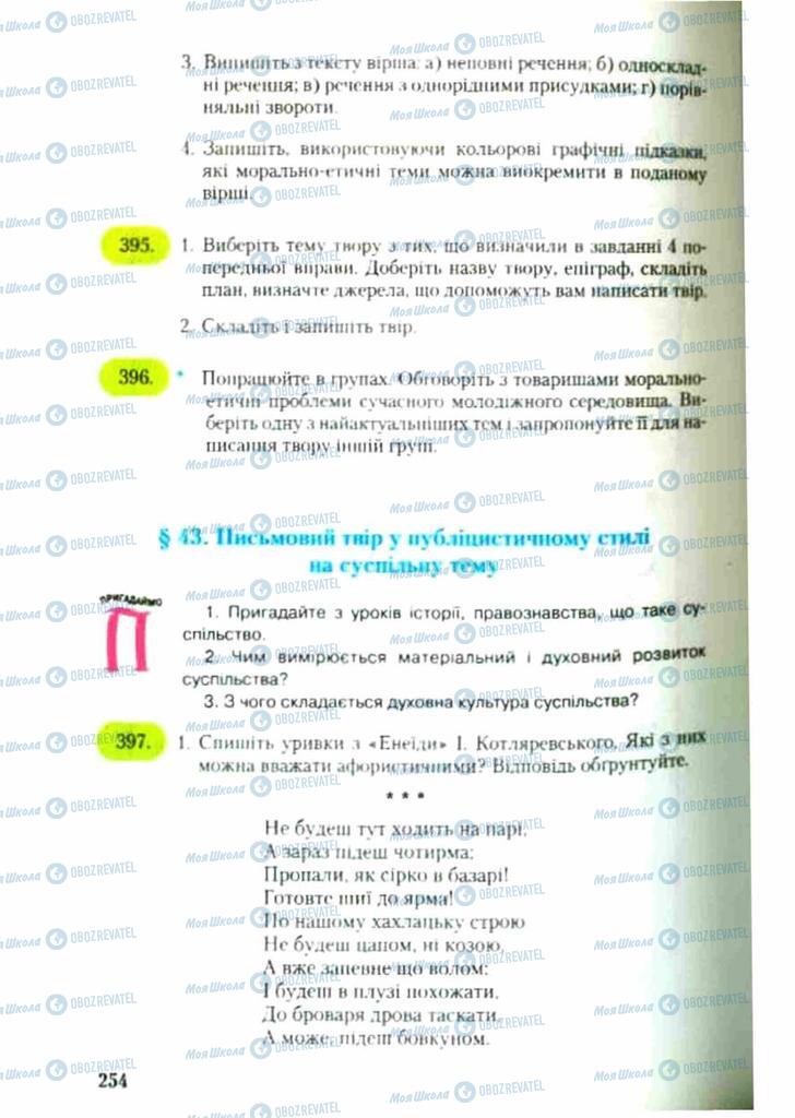 Підручники Українська мова 9 клас сторінка 254