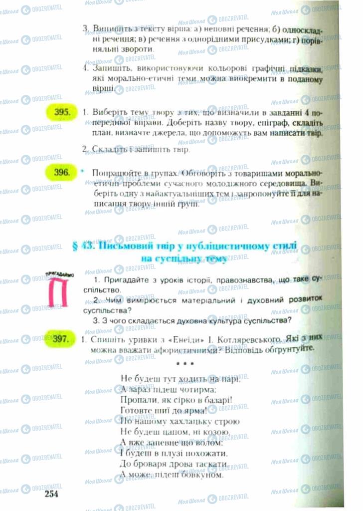Підручники Українська мова 9 клас сторінка 254