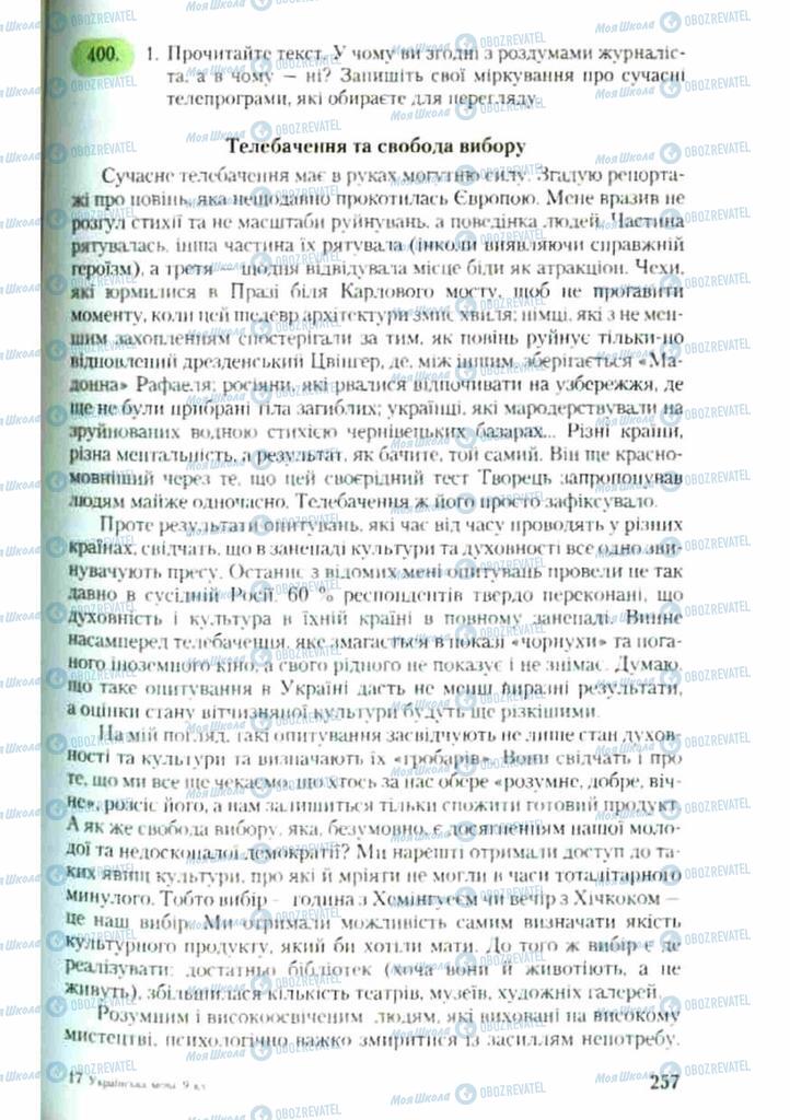 Учебники Укр мова 9 класс страница 257