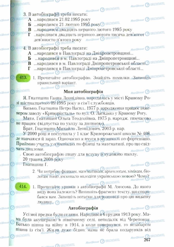 Підручники Українська мова 9 клас сторінка 267