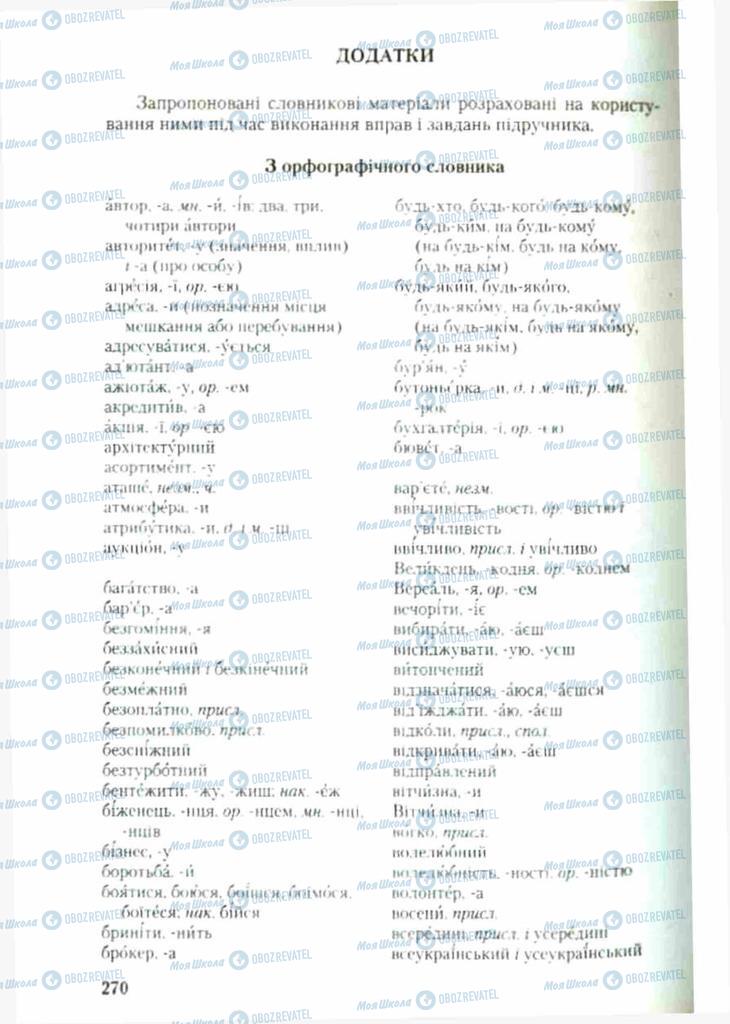 Підручники Українська мова 9 клас сторінка  270