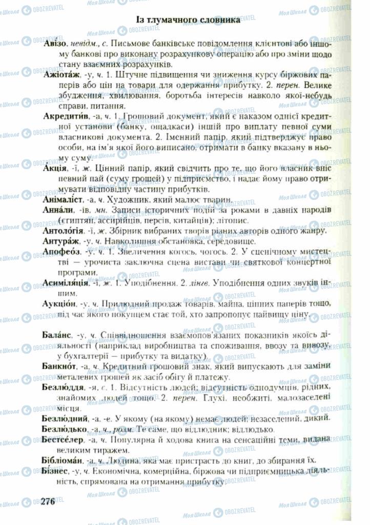 Підручники Українська мова 9 клас сторінка 276