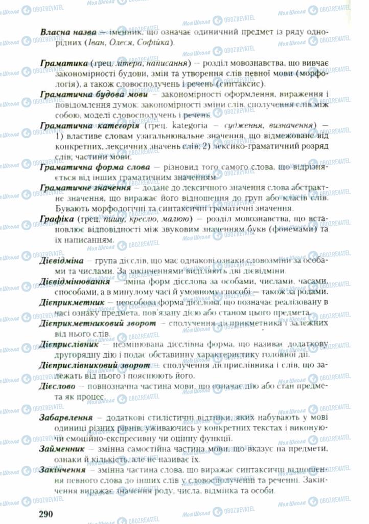 Підручники Українська мова 9 клас сторінка 290