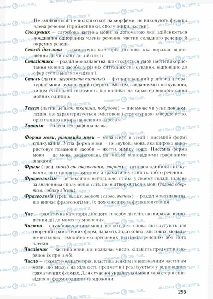 Учебники Укр мова 9 класс страница 295