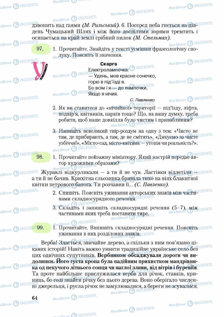 Підручники Українська мова 9 клас сторінка 64