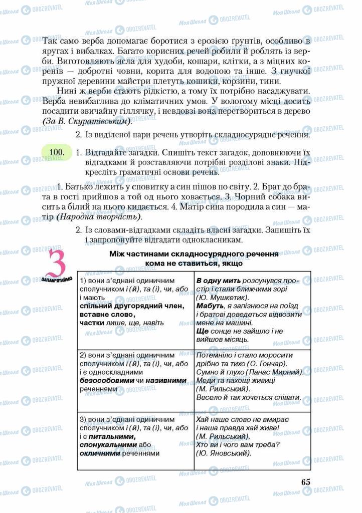 Підручники Українська мова 9 клас сторінка 65