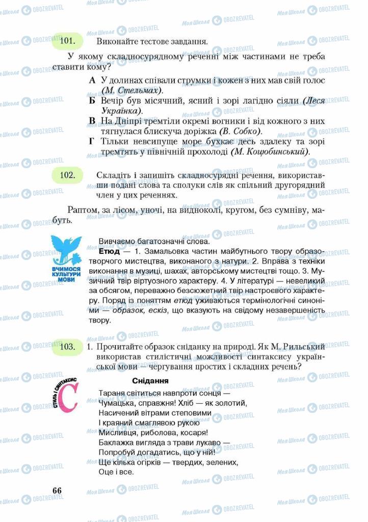Підручники Українська мова 9 клас сторінка 66