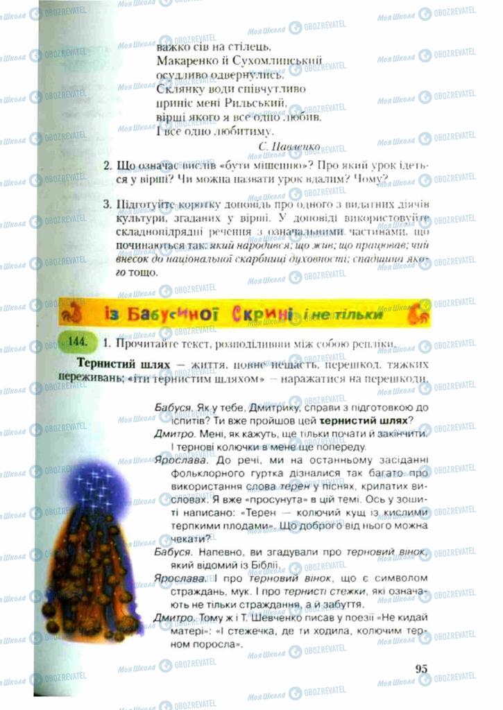 Підручники Українська мова 9 клас сторінка 95