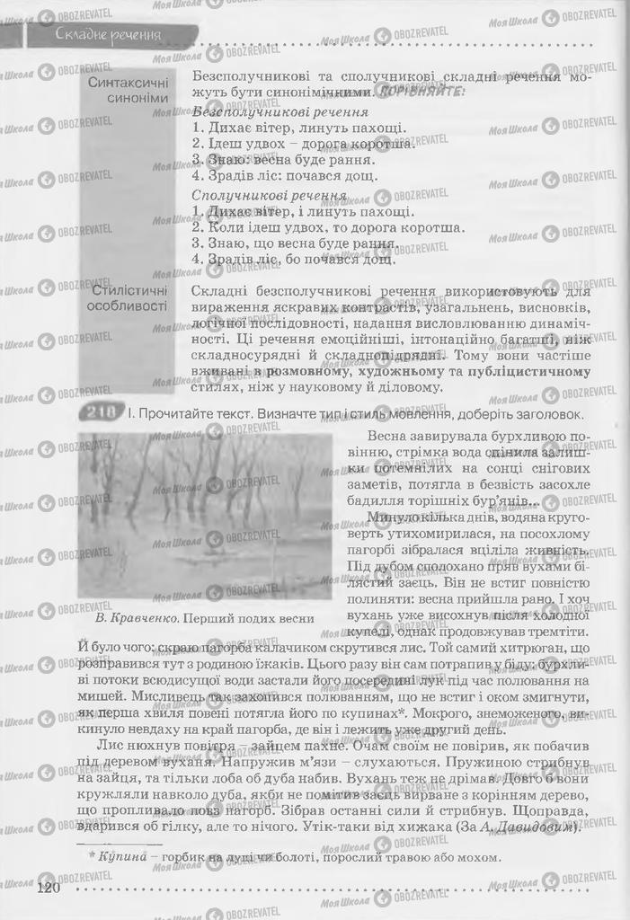 Підручники Українська мова 9 клас сторінка 120