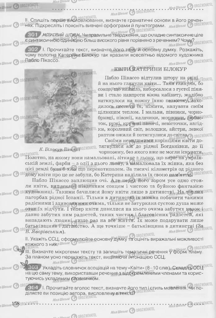 Підручники Українська мова 9 клас сторінка 158