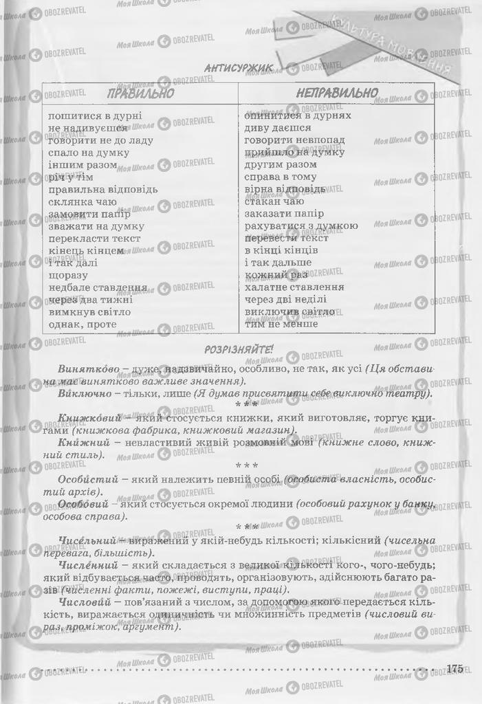 Підручники Українська мова 9 клас сторінка 175