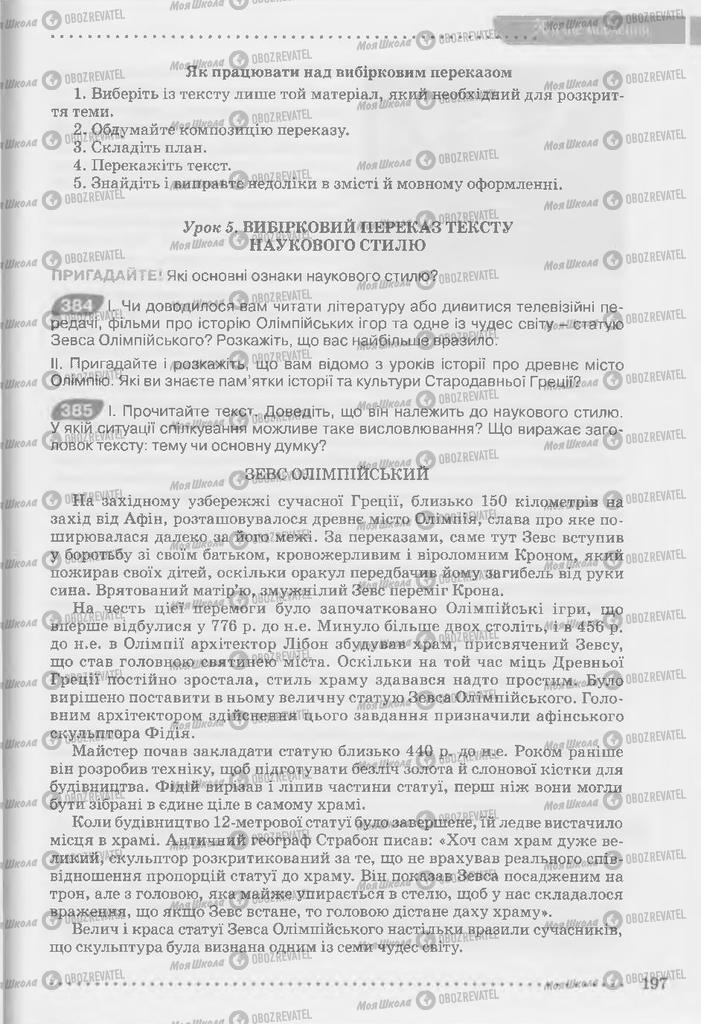 Підручники Українська мова 9 клас сторінка 197