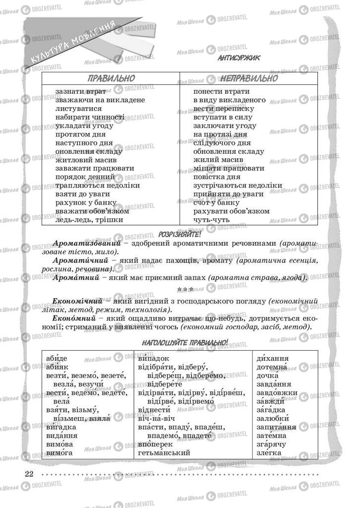 Підручники Українська мова 9 клас сторінка 22