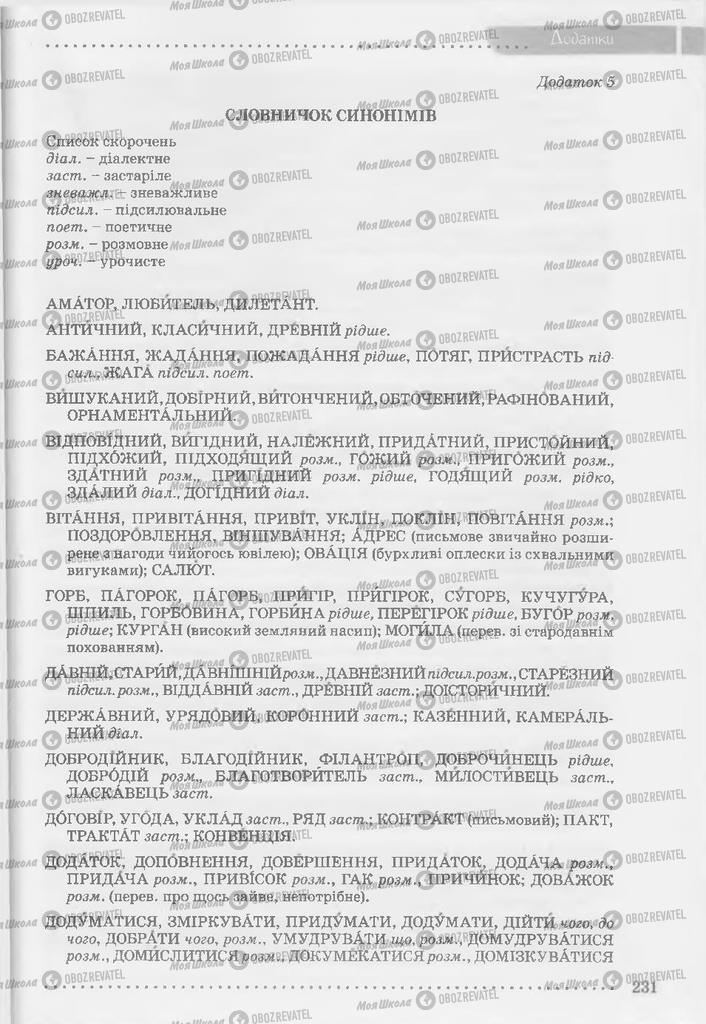 Учебники Укр мова 9 класс страница 231
