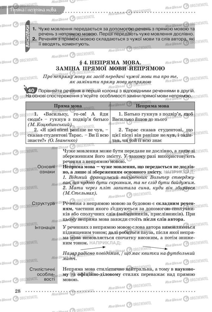 Підручники Українська мова 9 клас сторінка 28