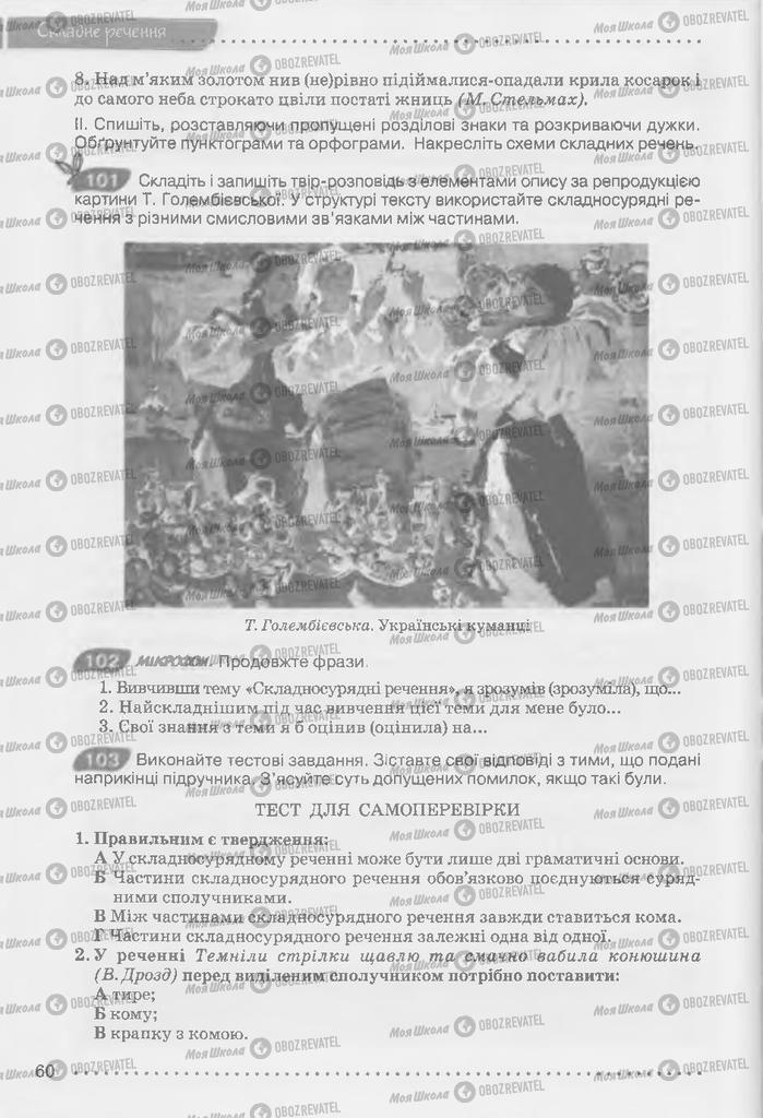 Підручники Українська мова 9 клас сторінка 60