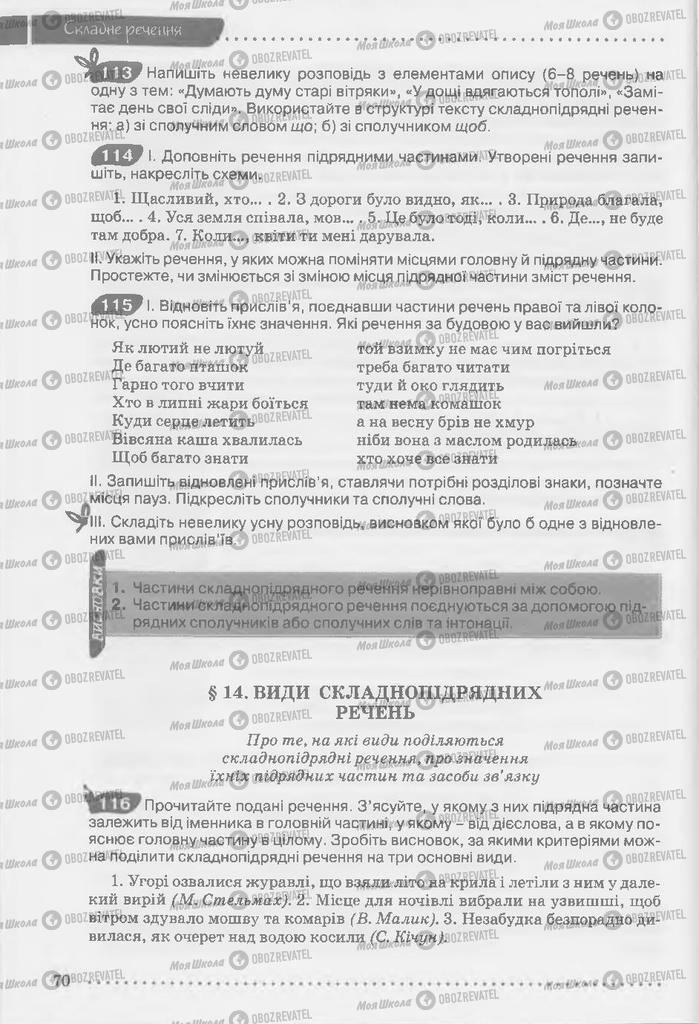 Підручники Українська мова 9 клас сторінка 70