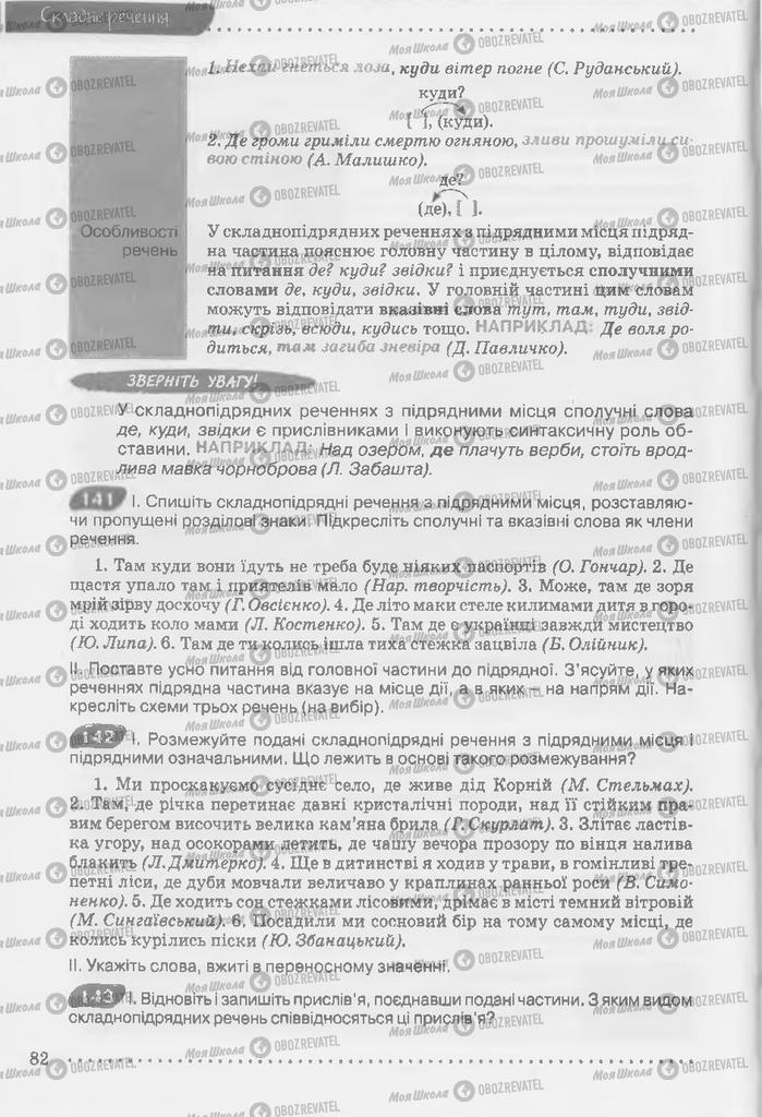 Учебники Укр мова 9 класс страница 82