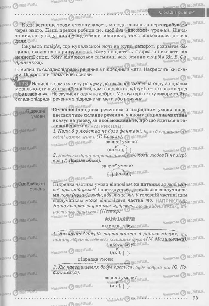 Учебники Укр мова 9 класс страница 95