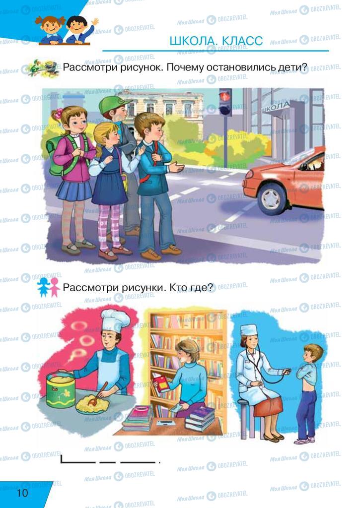 Підручники Російська мова 1 клас сторінка  10