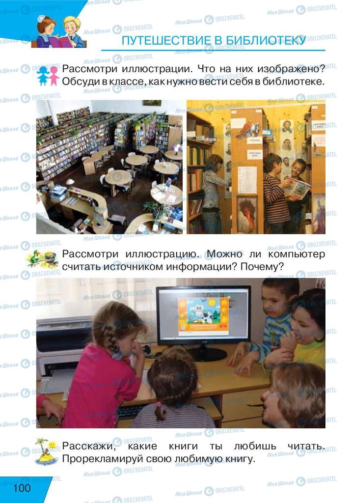 Учебники Русский язык 1 класс страница  100