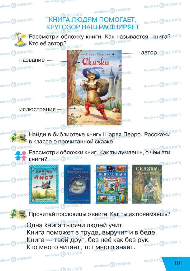 Учебники Русский язык 1 класс страница  101