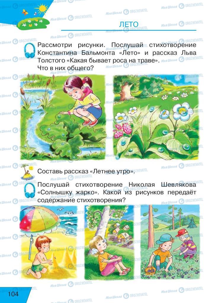 Учебники Русский язык 1 класс страница  104
