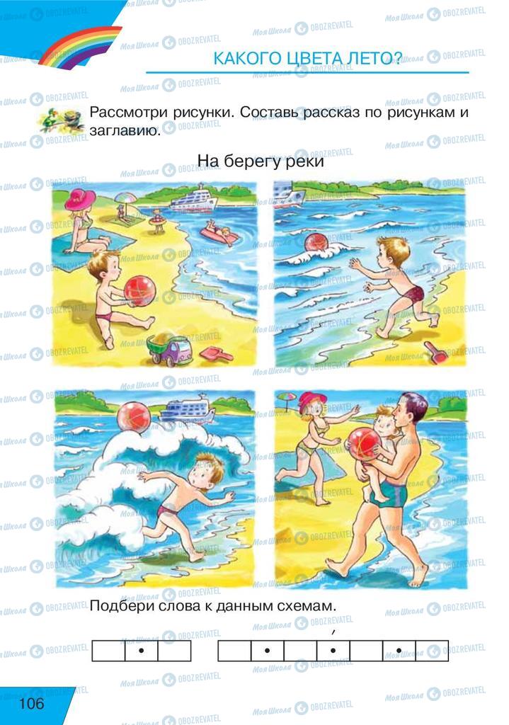 Підручники Російська мова 1 клас сторінка  106