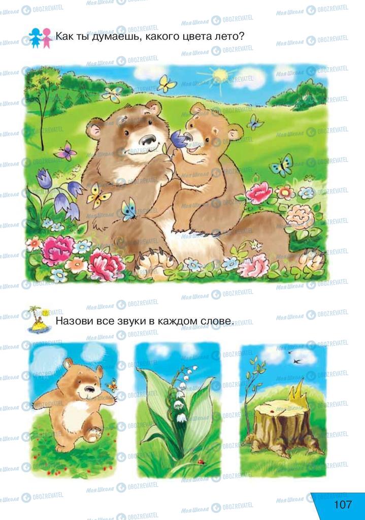 Учебники Русский язык 1 класс страница 107