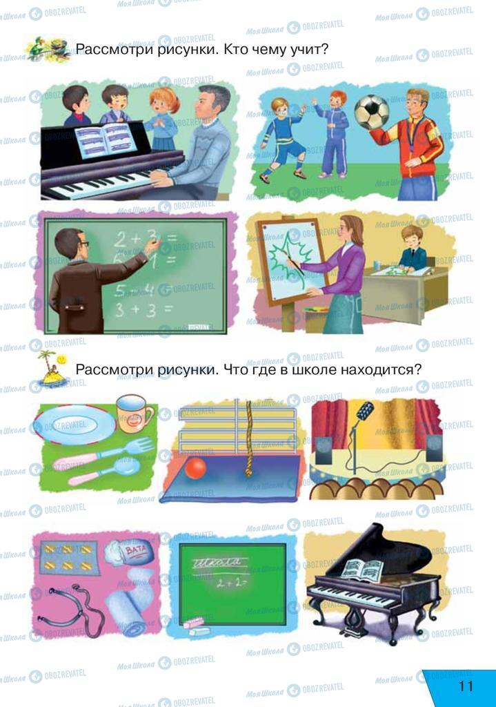 Підручники Російська мова 1 клас сторінка 11