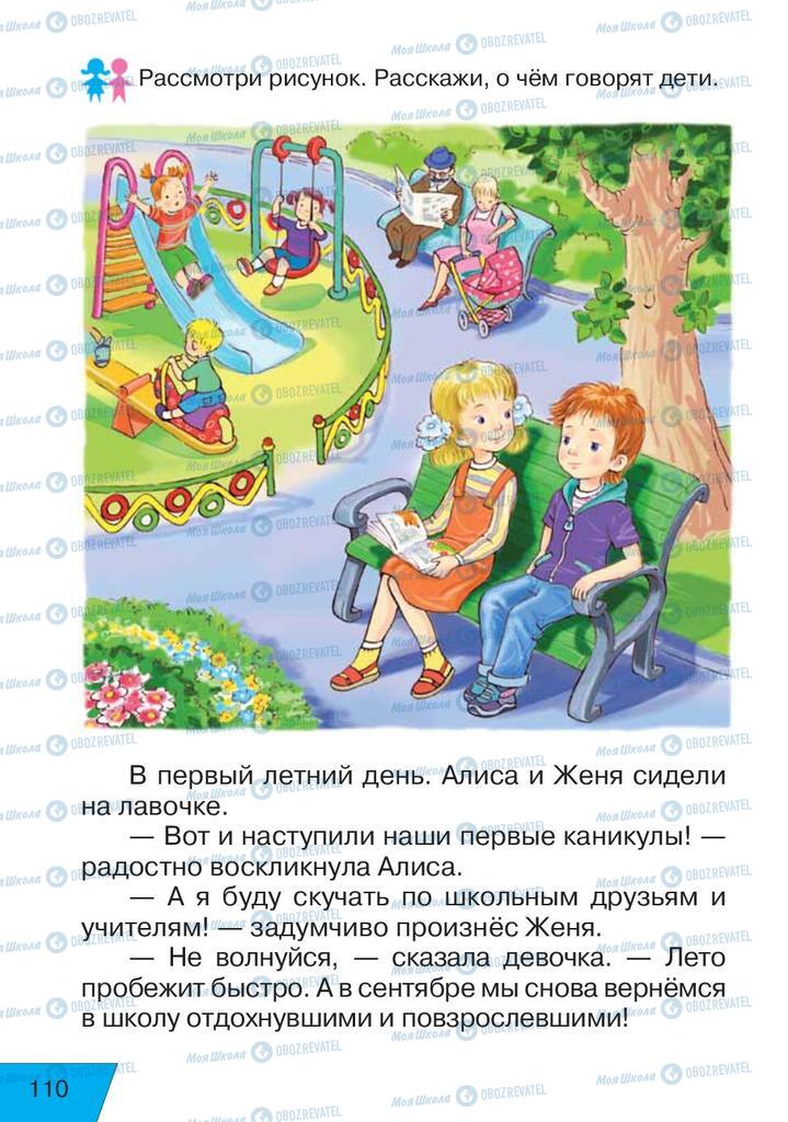 Учебники Русский язык 1 класс страница 110