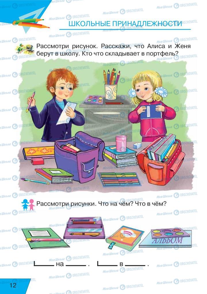 Підручники Російська мова 1 клас сторінка  12