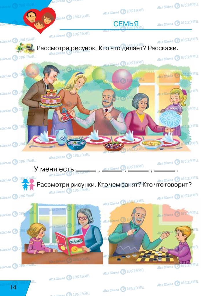 Підручники Російська мова 1 клас сторінка  14