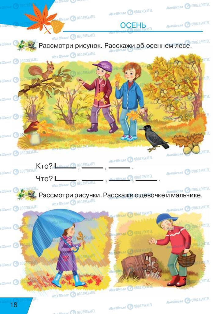 Підручники Російська мова 1 клас сторінка  18