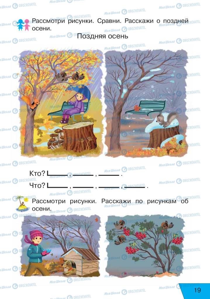 Підручники Російська мова 1 клас сторінка 19