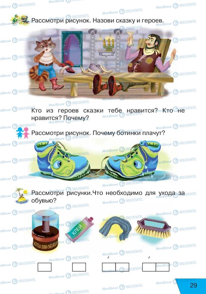 Учебники Русский язык 1 класс страница 29