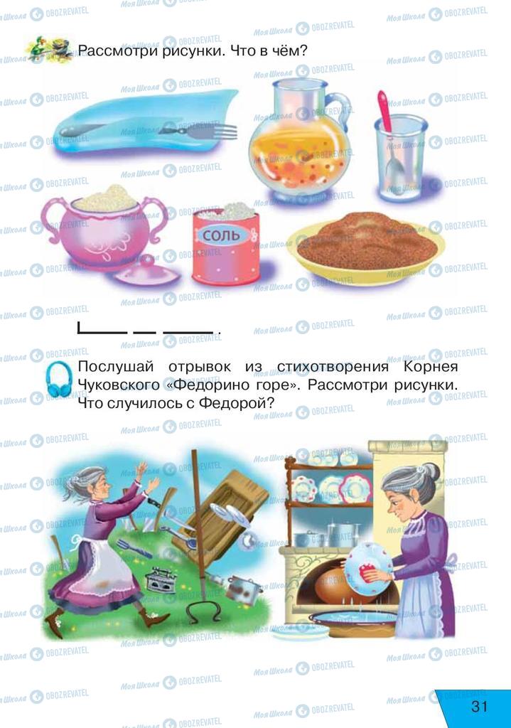 Учебники Русский язык 1 класс страница 31