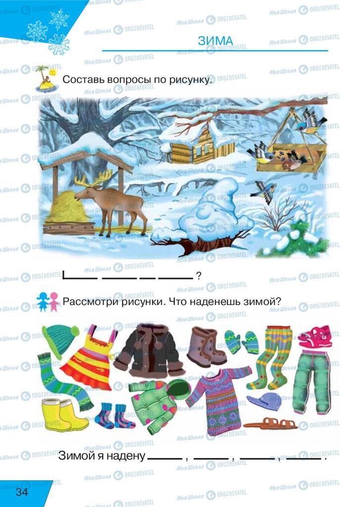 Підручники Російська мова 1 клас сторінка  34